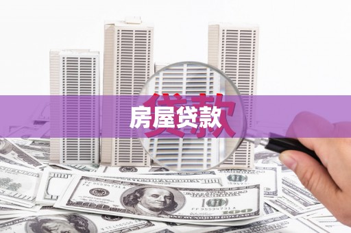 民雄房屋贷款