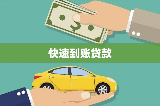 民雄快速到账贷款