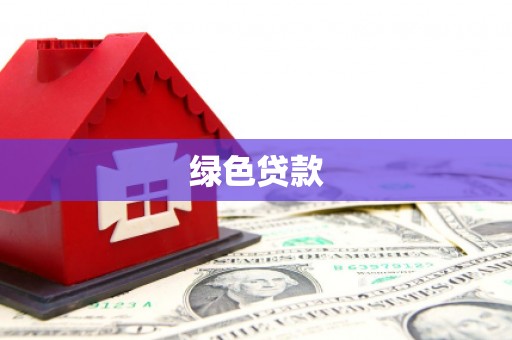 民雄绿色贷款