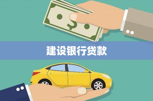民雄建设银行贷款