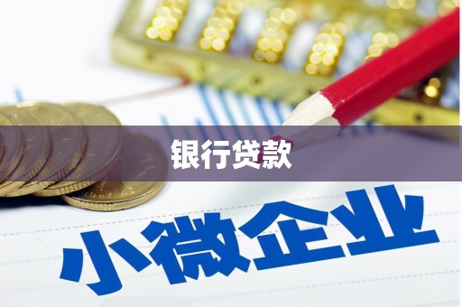民雄银行贷款