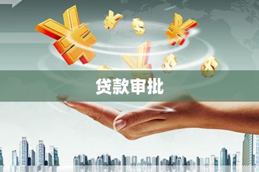 民雄贷款审批