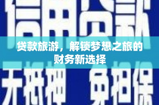 民雄贷款旅游，解锁梦想之旅的财务新选择