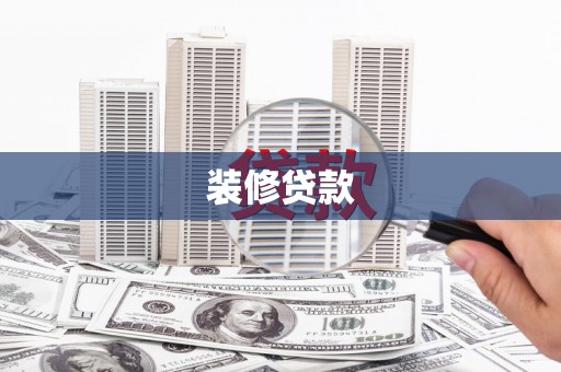 民雄装修贷款
