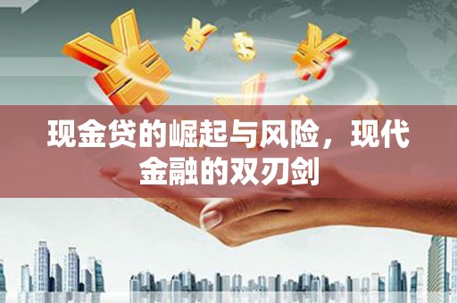 民雄现金贷的崛起与风险，现代金融的双刃剑