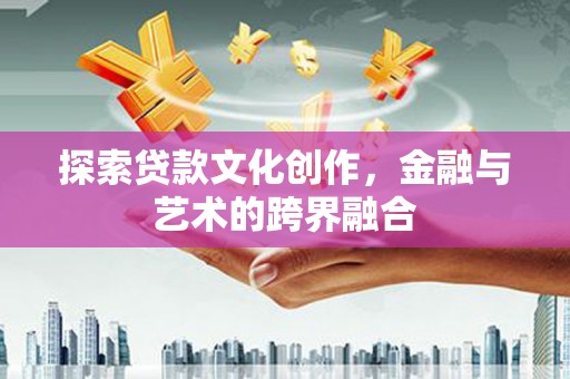 民雄探索贷款文化创作，金融与艺术的跨界融合