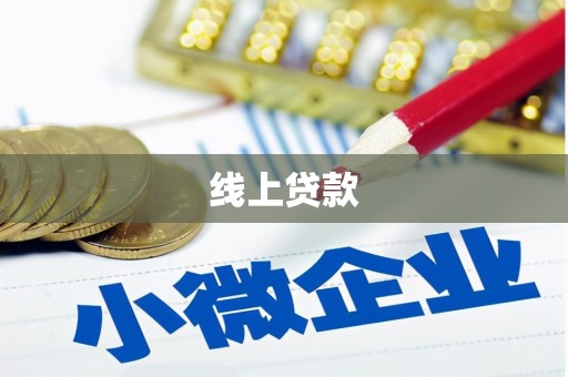 民雄线上贷款