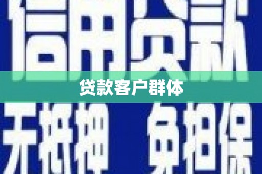 民雄贷款客户群体