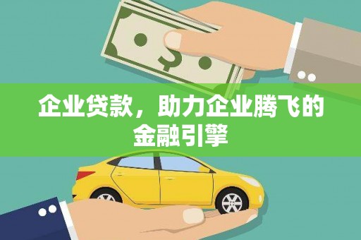 民雄企业贷款，助力企业腾飞的金融引擎