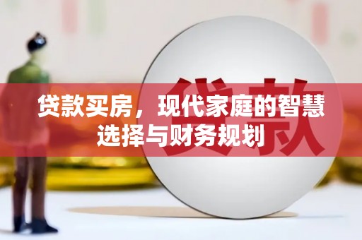 民雄贷款买房，现代家庭的智慧选择与财务规划