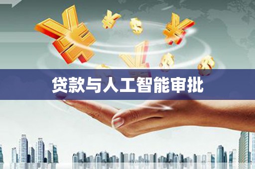 民雄贷款与人工智能审批