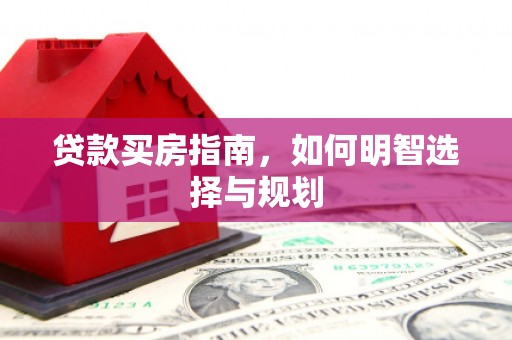 民雄贷款买房指南，如何明智选择与规划