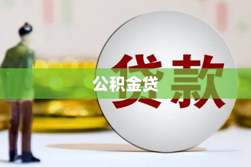 民雄公积金贷