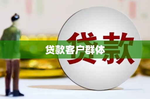 民雄贷款客户群体