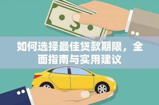 民雄如何选择最佳贷款期限，全面指南与实用建议
