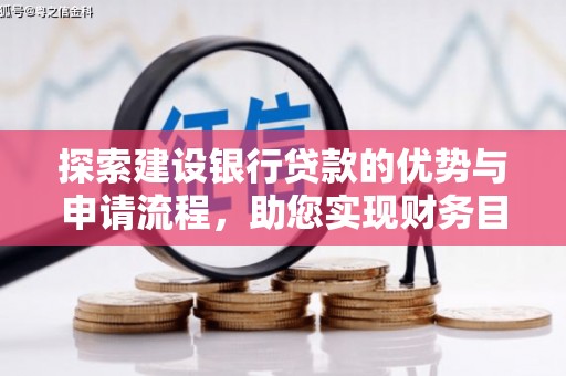 民雄探索建设银行贷款的优势与申请流程，助您实现财务目标