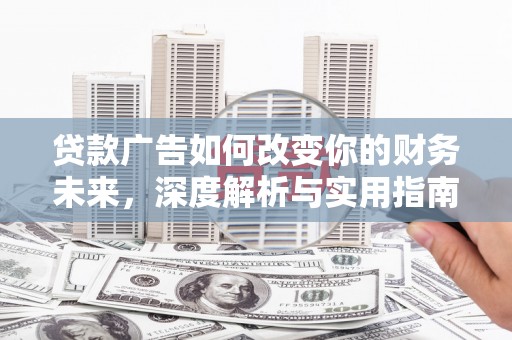 民雄贷款广告如何改变你的财务未来，深度解析与实用指南