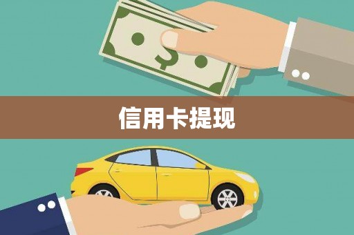 民雄信用卡提现