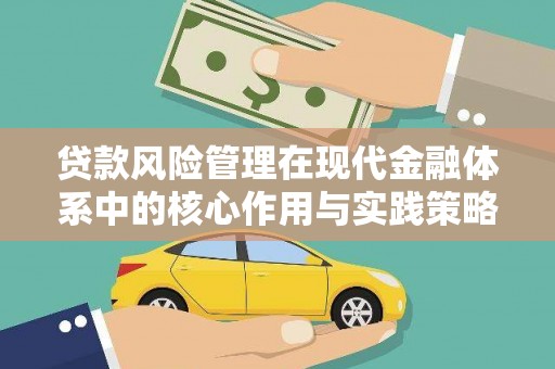 民雄贷款风险管理在现代金融体系中的核心作用与实践策略