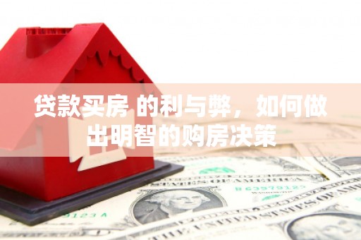 民雄贷款买房 的利与弊，如何做出明智的购房决策