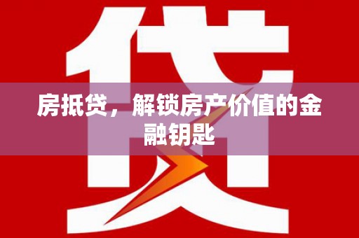 民雄房抵贷，解锁房产价值的金融钥匙