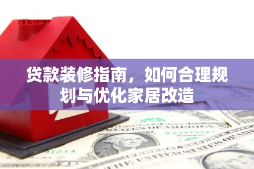 民雄贷款装修指南，如何合理规划与优化家居改造