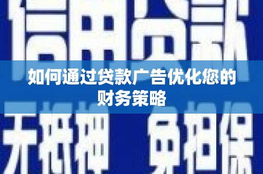 民雄如何通过贷款广告优化您的财务策略