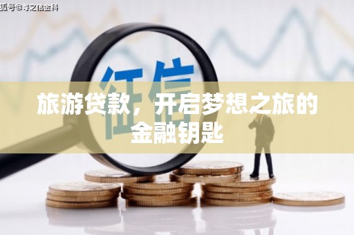 民雄旅游贷款，开启梦想之旅的金融钥匙