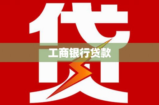 民雄工商银行贷款
