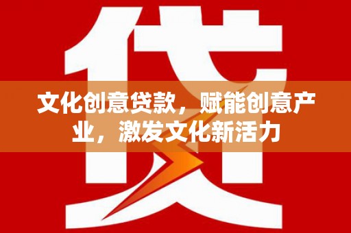 民雄文化创意贷款，赋能创意产业，激发文化新活力