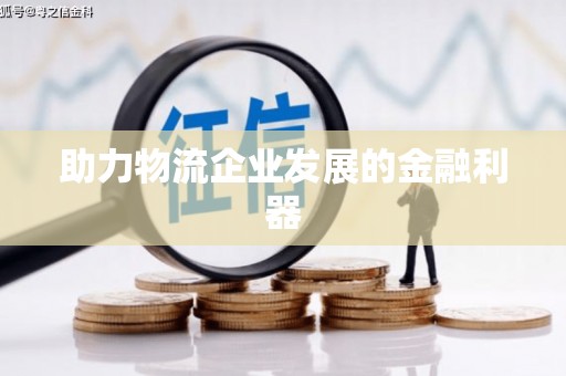 民雄助力物流企业发展的金融利器