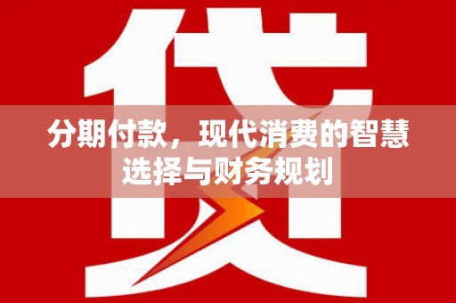 民雄分期付款，现代消费的智慧选择与财务规划