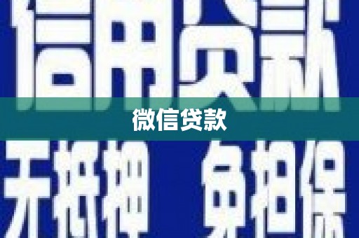 民雄微信贷款