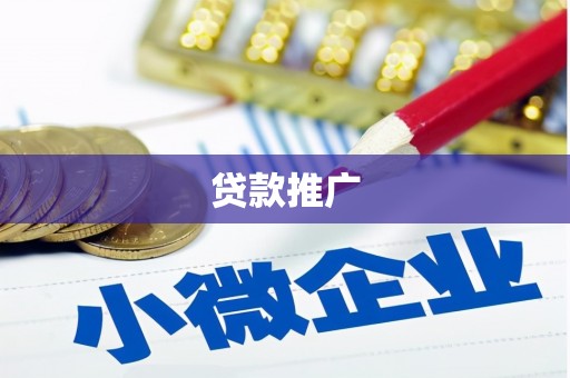 民雄贷款推广