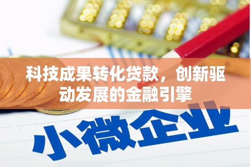 民雄科技成果转化贷款，创新驱动发展的金融引擎