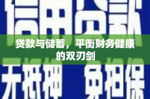 民雄贷款与储蓄，平衡财务健康的双刃剑