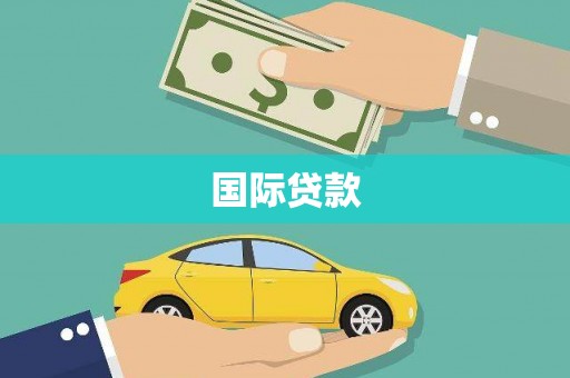 民雄国际贷款