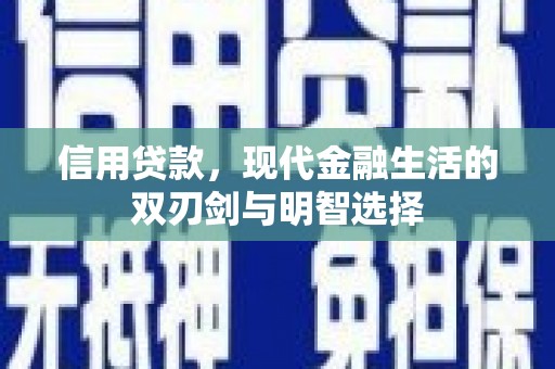 民雄信用贷款，现代金融生活的双刃剑与明智选择
