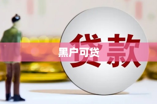 民雄黑户可贷