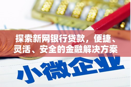 民雄探索新网银行贷款，便捷、灵活、安全的金融解决方案