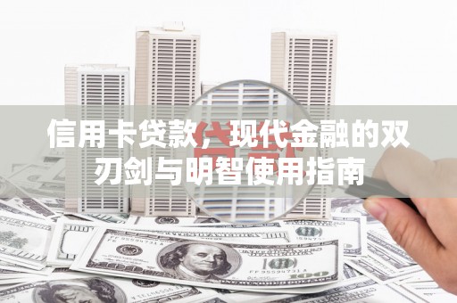民雄信用卡贷款，现代金融的双刃剑与明智使用指南