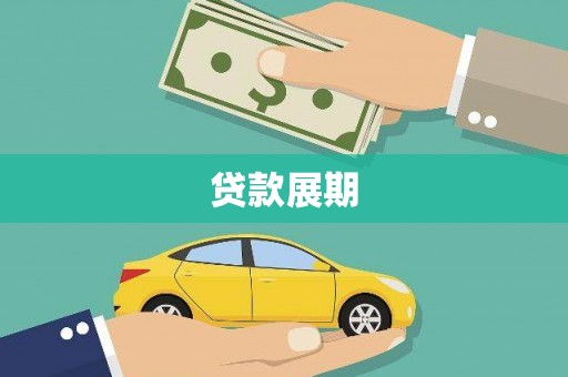 民雄贷款展期