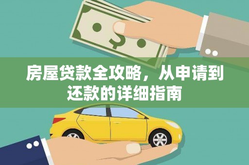 民雄房屋贷款全攻略，从申请到还款的详细指南