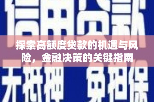 民雄探索高额度贷款的机遇与风险，金融决策的关键指南