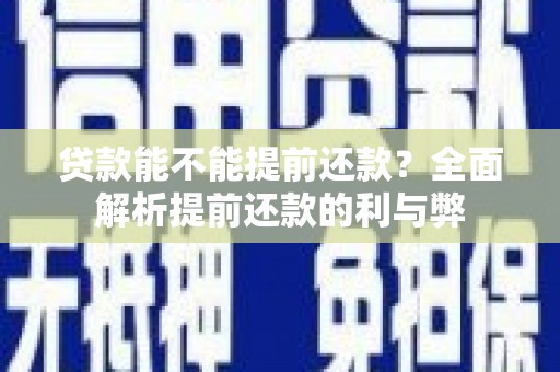 民雄贷款能不能提前还款？全面解析提前还款的利与弊