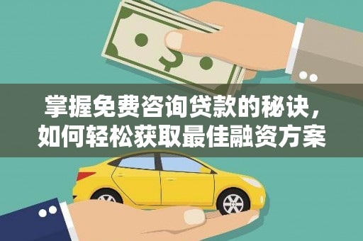 民雄掌握免费咨询贷款的秘诀，如何轻松获取最佳融资方案