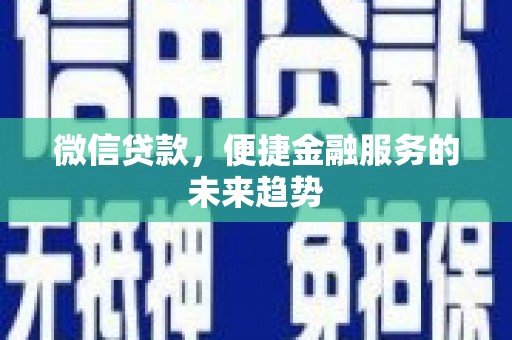 民雄微信贷款，便捷金融服务的未来趋势
