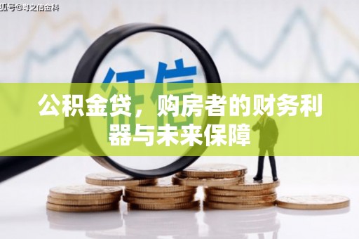 民雄公积金贷，购房者的财务利器与未来保障