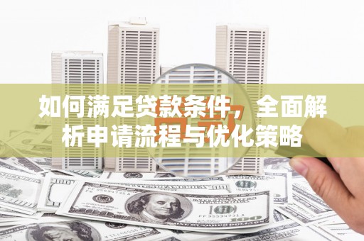民雄如何满足贷款条件，全面解析申请流程与优化策略