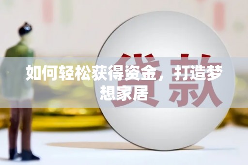 民雄如何轻松获得资金，打造梦想家居